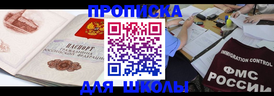 временная регистрация для школы в Белебее